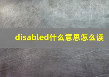 disabled什么意思怎么读