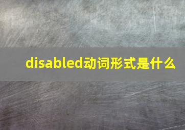 disabled动词形式是什么