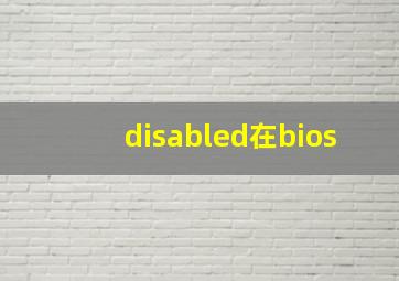 disabled在bios