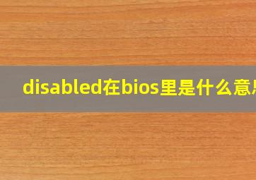 disabled在bios里是什么意思