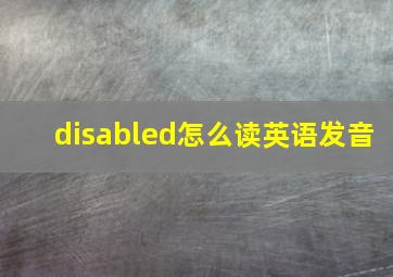 disabled怎么读英语发音