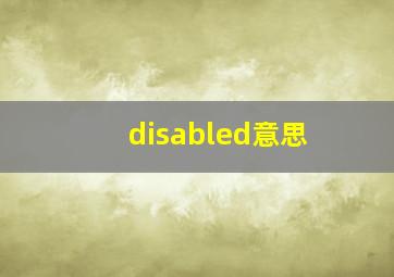 disabled意思