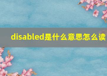 disabled是什么意思怎么读