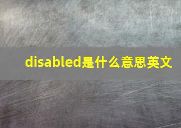 disabled是什么意思英文