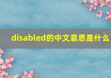 disabled的中文意思是什么