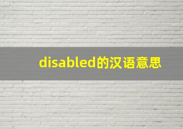 disabled的汉语意思