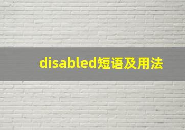 disabled短语及用法