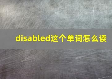 disabled这个单词怎么读