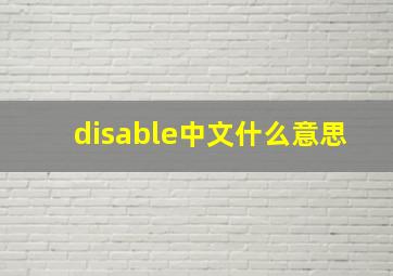 disable中文什么意思