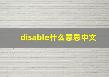 disable什么意思中文