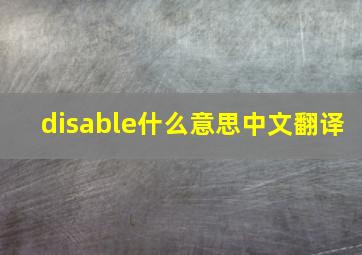 disable什么意思中文翻译