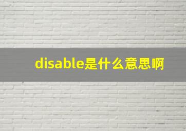 disable是什么意思啊