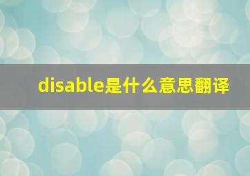 disable是什么意思翻译