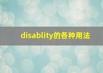 disablity的各种用法