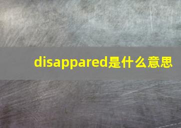 disappared是什么意思