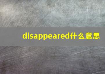 disappeared什么意思