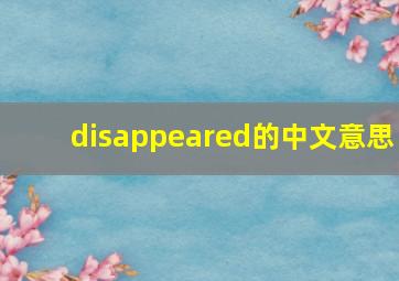 disappeared的中文意思