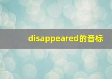 disappeared的音标