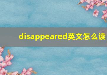 disappeared英文怎么读