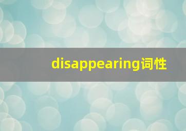 disappearing词性