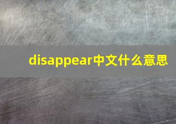 disappear中文什么意思