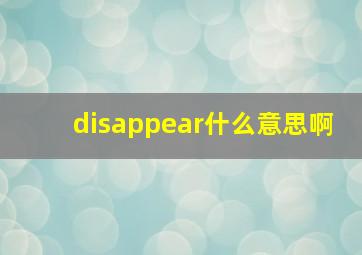 disappear什么意思啊