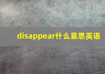 disappear什么意思英语