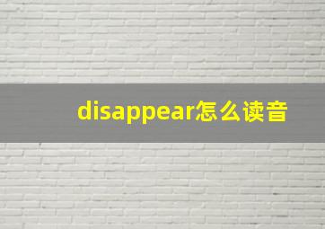 disappear怎么读音