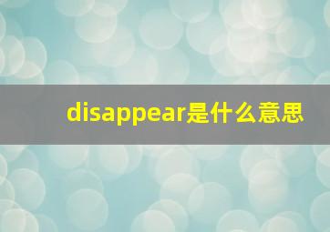 disappear是什么意思