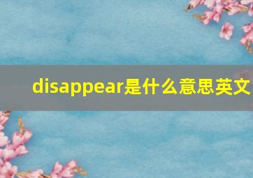 disappear是什么意思英文