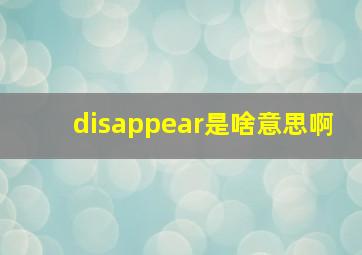 disappear是啥意思啊