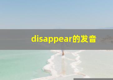 disappear的发音