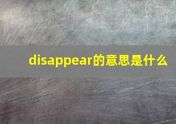 disappear的意思是什么