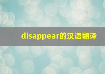 disappear的汉语翻译