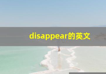 disappear的英文