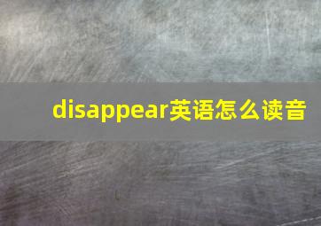 disappear英语怎么读音