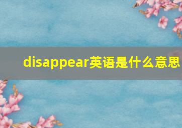 disappear英语是什么意思