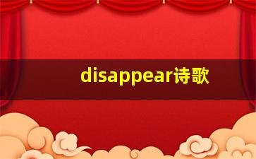 disappear诗歌