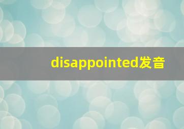 disappointed发音