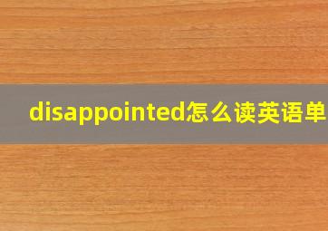 disappointed怎么读英语单词