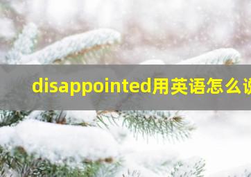 disappointed用英语怎么说