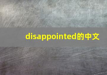 disappointed的中文