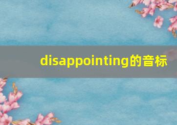 disappointing的音标