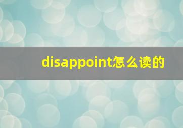 disappoint怎么读的