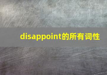 disappoint的所有词性