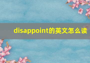 disappoint的英文怎么读