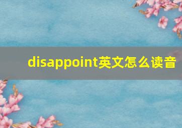 disappoint英文怎么读音