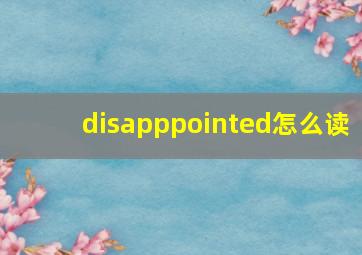 disapppointed怎么读