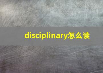 disciplinary怎么读