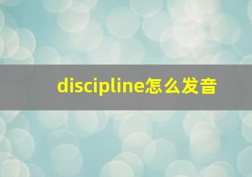 discipline怎么发音